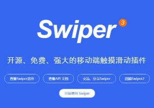 jquery swiper插件的用法(轮播滑动)